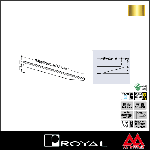 ロイヤル製品,ガラスブラケット,ガラス棚板専用水平ブラケット,B-110