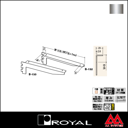 ロイヤル製品,ウッドブラケット,木棚板専用水平ブラケット,B-132/B-133