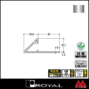 ロイヤル フラットエッジ15 EF-15 2750mm クローム