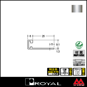 ロイヤル ラインエッジ9/6 EL-9/6 2750mm クローム