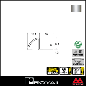 ロイヤル ロールエッジ12 ER-12 2750mm クローム