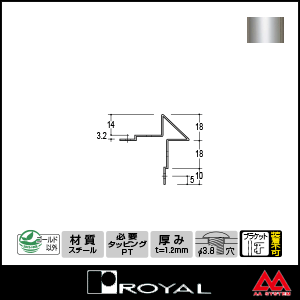 ロイヤル コーナーコートエコノミー FF-14 3000mm クローム