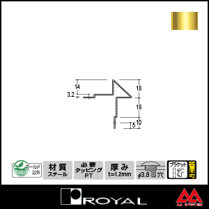 ロイヤル コーナーコートエコノミー FF-14 3000mm APゴールド塗装