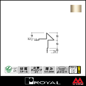 ロイヤル コーナーコートエコノミー FF-14 3000mm Aニッケルサテン