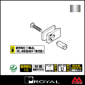 ロイヤル ブラケットロッカー LK クローム ※10個セット販売商品です