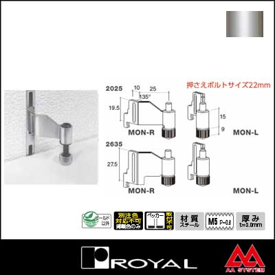 ロイヤル 木棚押さえ（内々仕様・サポート装着用） MON-R 2635 クローム（左右セットではありません）