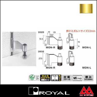 ロイヤル 木棚押さえ（内々仕様・サポート装着用） MON-R 2635 APゴールド塗装（左右セットではありません）