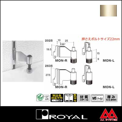 ロイヤル 木棚押さえ（内々仕様・サポート装着用） MON-R 2635 Aニッケルサテン（左右セットではありません）