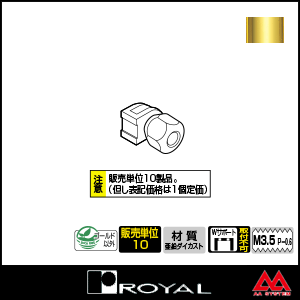 ロイヤル パイプロッカー NPL APゴールド塗装 ※10個セット販売商品です