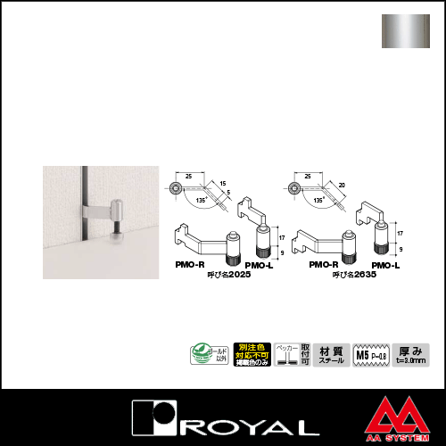 ロイヤル ペッカー木棚押さえ（内々用・外々サポート装着用） PMO-L 2025 クローム（左右セットではありません）