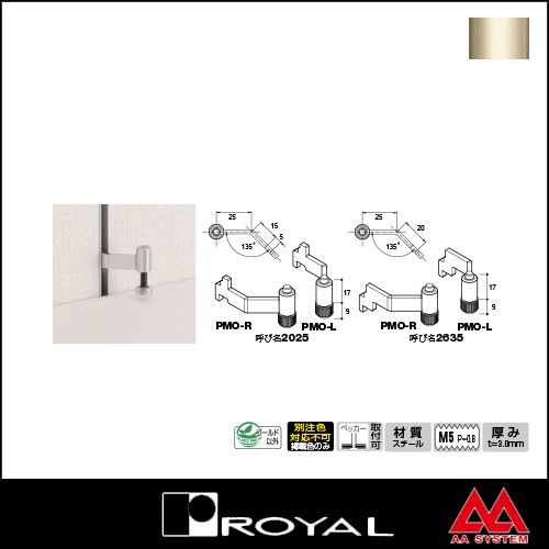 ロイヤル ペッカー木棚押さえ（内々用・外々サポート装着用） PMO-L 2025 Aニッケルサテン（左右セットではありません）