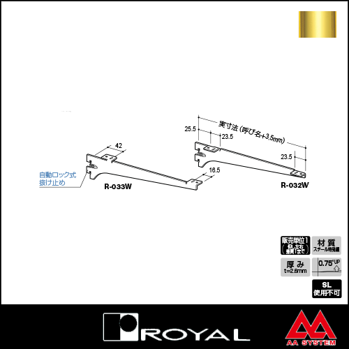 ロイヤル製品,ウッドブラケット,木棚板専用水平ブラケット,R-032W/R