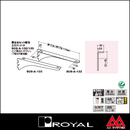ロイヤル 棚受け ステンレスウッドブラケット SUS-A-132 250 ステンレスヘアライン ※片側のみ（左右セットではありません）