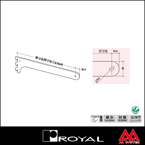 ロイヤル ステンレスハンガーブラケット（内々用） SUS-A-78 300 ステンレスヘアライン
