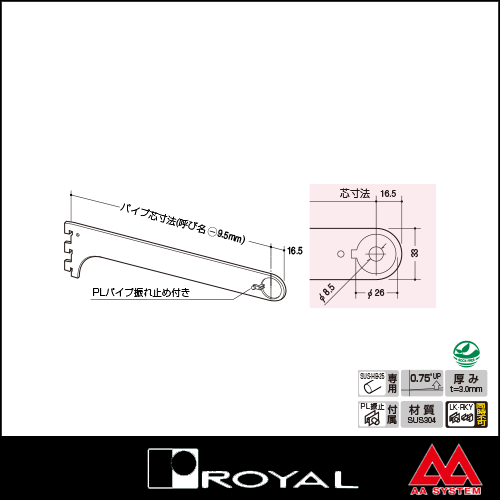 ロイヤル ステンレスハンガーブラケット（外々用） SUS-A-79 250 ステンレスヘアライン