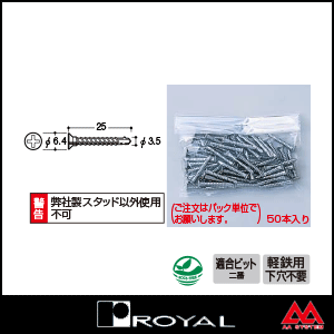 ロイヤル ステンレスEタッピングビス SUS-ET-P 25mm ※1パック50本品番