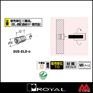 ロイヤル ステンレスEL埋め込みダボ SUS-ELD-0 ステンレス ※10個セット販売商品です