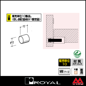 ロイヤル ステンレスELダボ SUS-ELD-12 12mm ※10個セット販売商品です