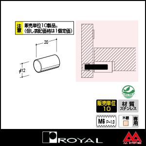ロイヤル ステンレスELダボ SUS-ELD-12 20mm ※10個セット販売商品です
