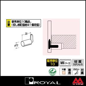 ロイヤル ステンレスEL柱ダボ12 SUS-ELS-12 20mm ステンレス ※10個セット販売商品です
