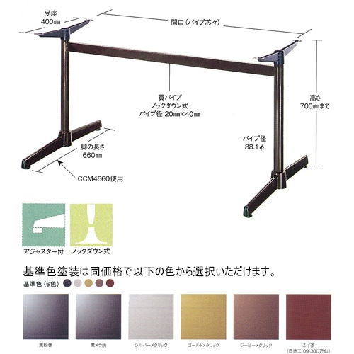 一文字脚 CCM 間口（パイプ芯-芯）1000mmまで 脚の長さ660mm パイプ38.1φ 受座400mm 基準色塗装 AJ付 高さ700mmまで