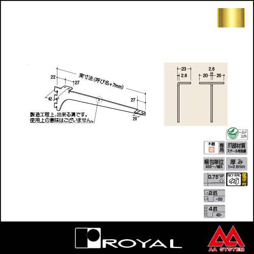 [新品] ロイヤル 木棚専用水平ブラケット ウッドブラケット　棚受 ロイヤル製品,ウッドブラケット,木棚板専用水平ブラケット,A-32/A-33/A