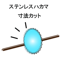 ステンレスハカマ 寸法カット