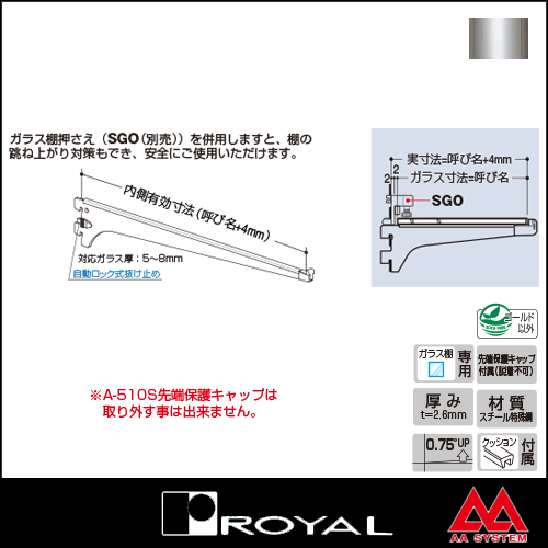 ロイヤル 棚受水平ブラケットセフティタイプ(先端保護キャップ付き) A-510S 300 クローム