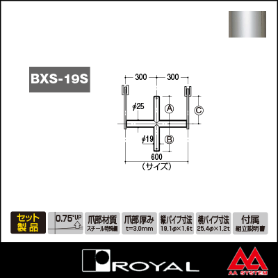 ロイヤル ブラケットクロスバーシングル 19φ BXS-19S-2515 600mm クローム