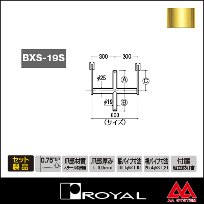 ロイヤル ブラケットクロスバーシングル 19φ BXS-19S-2525 600mm APゴールド塗装