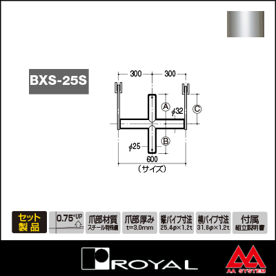 ロイヤル ブラケットクロスバーシングル 25φ BXS-25S-2020 600mm クローム