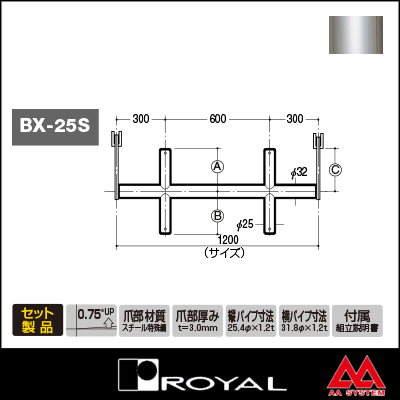 ロイヤル ブラケットクロスバー 25φ BX-25S-2010 1200mm クローム