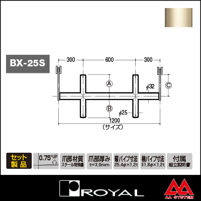 ロイヤル ブラケットクロスバー 25φ BX-25S-2025 1200mm Aニッケルサテン