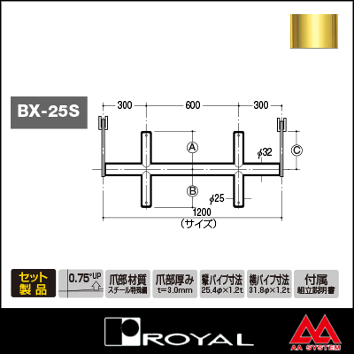 ロイヤル ブラケットクロスバー 25φ BX-25S-2525 1200mm APゴールド塗装