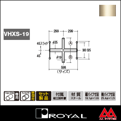 ロイヤル Vヒップクロスバーシングル 19φ VHXS-19-2020 598mm Aニッケルサテン
