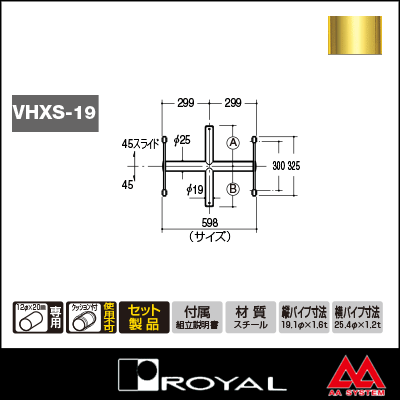 ロイヤル Vヒップクロスバーシングル 19φ VHXS-19-2525 598mm APゴールド塗装