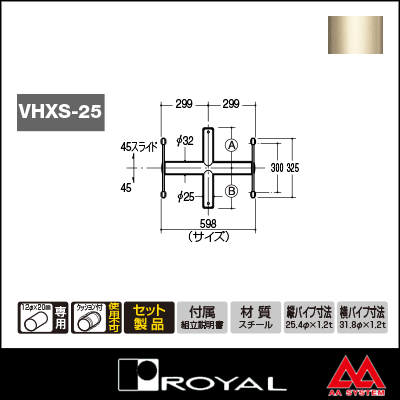 ロイヤル Vヒップクロスバーシングル 25φ VHXS-25-2515 598mm Aニッケルサテン
