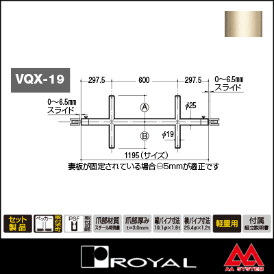 ロイヤル Vクイッククロスバー 19φ VQX-19-2025 1195mm Aニッケルサテン