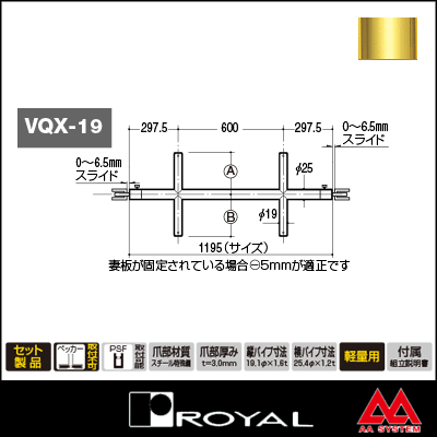ロイヤル Vクイッククロスバー 19φ VQX-19-2525 1195mm APゴールド塗装