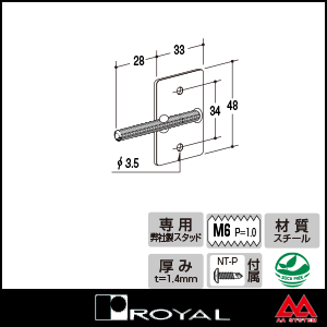 ロイヤル 下地材専用取付パーツ 6MP M6ネジプレート