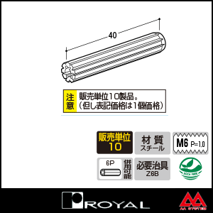 ロイヤル 木下地直付け用パーツ 6B ネジボルト クロメート ※10個セット販売商品です