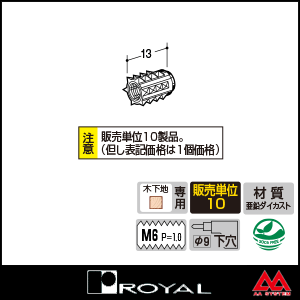 ロイヤル 木下地直付け用パーツ 6N 鬼目ナット ユニクロ ※10個セット販売商品です