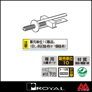 ロイヤル 石膏ボード直付け用パーツ 6I M6ボルト付きボードアンカー ※10個セット販売商品です