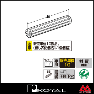 ロイヤル コンクリート直付け用パーツ 6P コンクリート用プラグ ※10個セット販売商品です