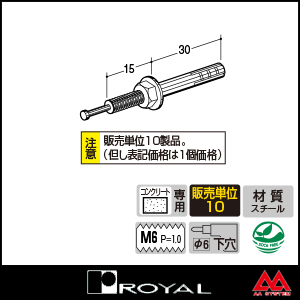 ロイヤル コンクリート直付け用パーツ 6C スチール製アンカー クロメート ※10個セット販売商品です