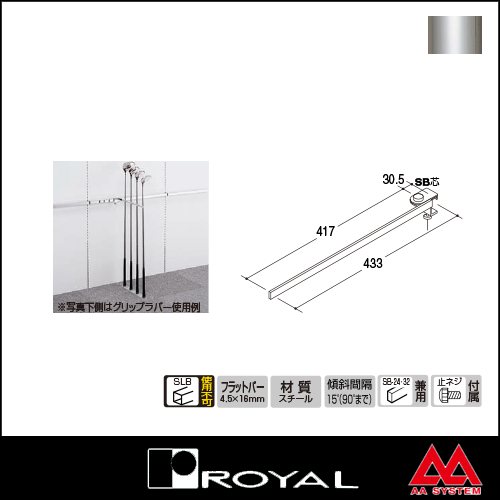 ロイヤル クラブベースフック CBF 433mm クローム