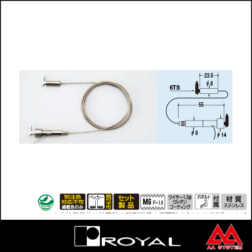 ロイヤル セフティワイヤーセット チャンネル用 KWS 2000mm ステンレス