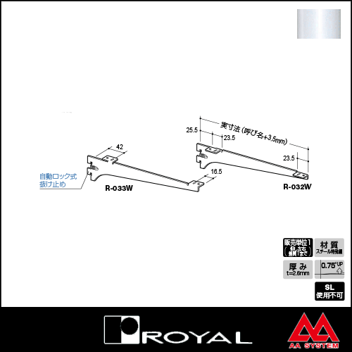 ロイヤル 棚受け 木棚用ブラケット R-033W 250 Aホワイト ※片側のみです（左右セットではありません）