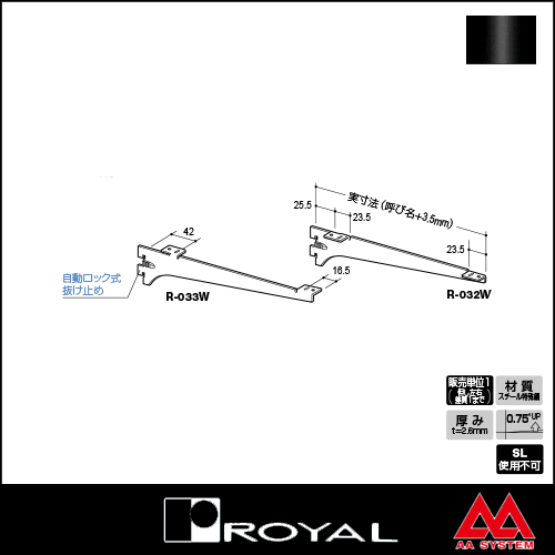 ロイヤル製品,ウッドブラケット,木棚板専用水平ブラケット,R-032W/R