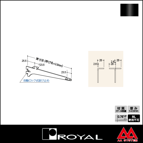 ロイヤル製品,ウッドブラケット,木棚板専用水平ブラケット,R-032W/R